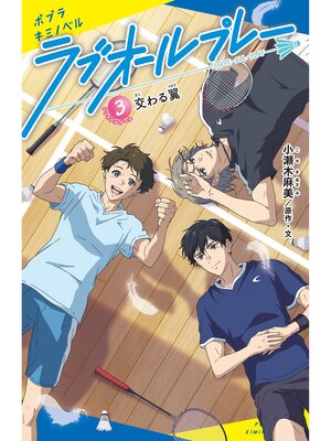 cover image of ラブオールプレー（３）交わる翼
